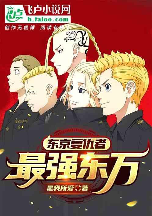 热血:从东万开始制霸一切