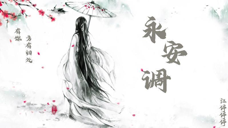 永安调