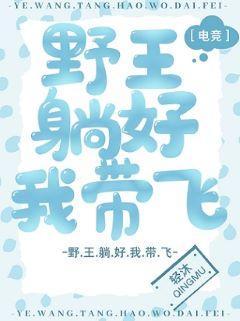 野王躺好我带飞［电竞］