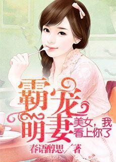 霸宠萌妻:美女我看上你了