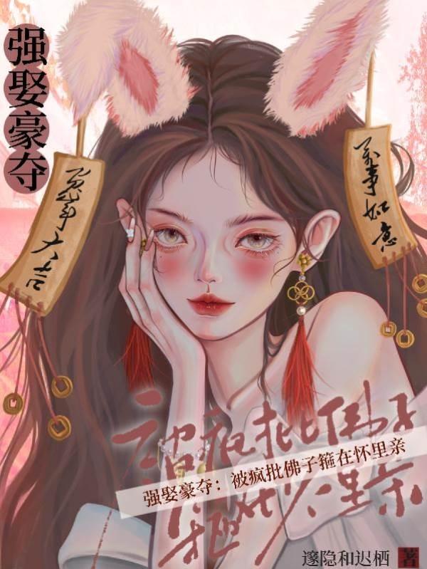 强娶豪夺:被疯批佛子箍在怀裏亲