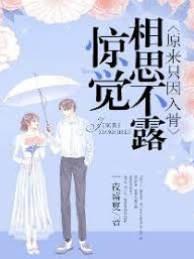 惊觉相思不露,原来只因入骨(盛夏裔夜)