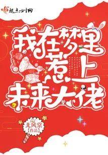 我在梦裏惹上未来大佬