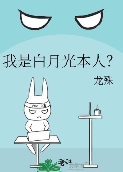 我是白月光本人?