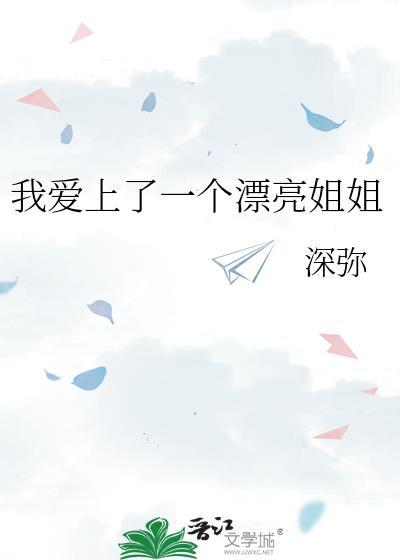 我爱上了一个漂亮姐姐