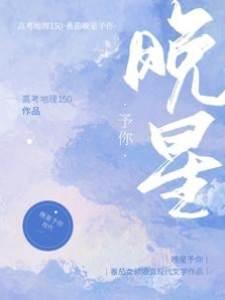 晚星予你