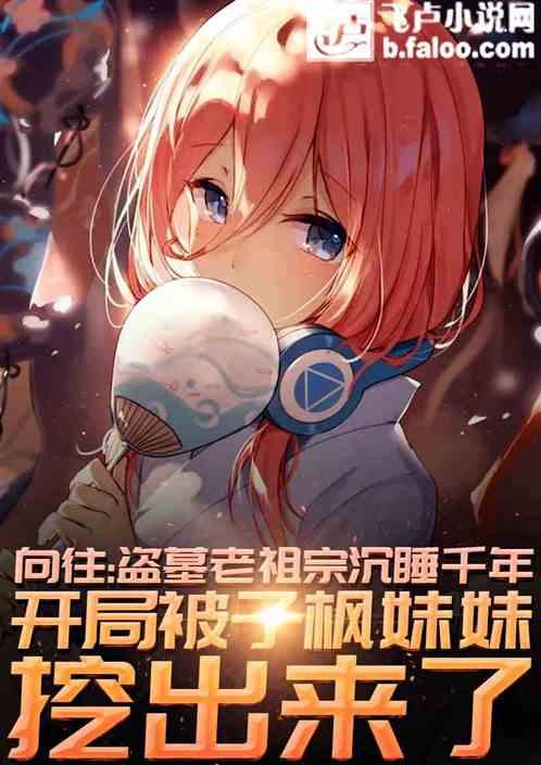 盗墓老祖宗沉睡千年,被子枫妹妹挖出来了