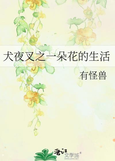 犬夜叉之一朵花的生活