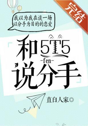 对5T5说分手