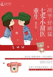 重生七零小甜医:战爷,好威猛!
