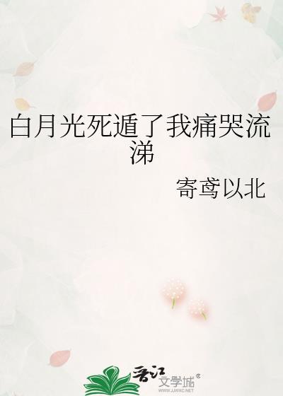 白月光死遁了我痛哭流涕
