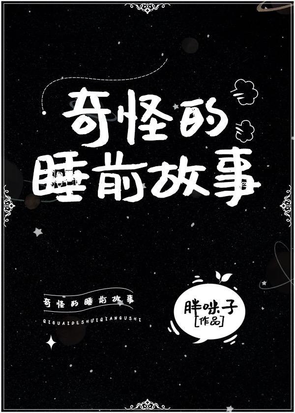 奇怪的睡前故事[西幻]