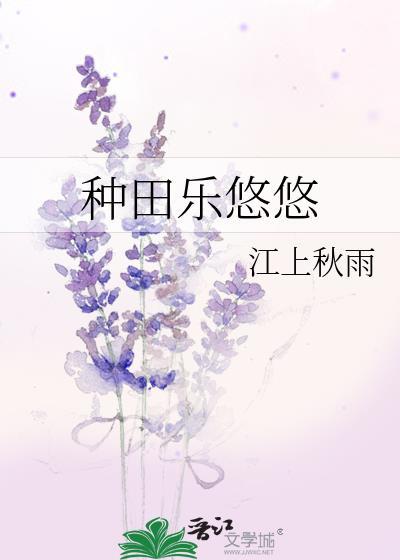 种田乐悠悠