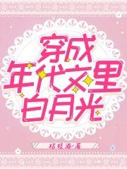 穿成年代文裏白月光