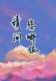 请问您哪位?