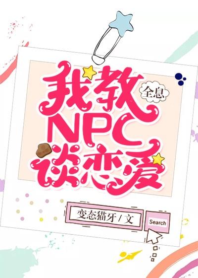 我教NPC谈恋爱[全息]
