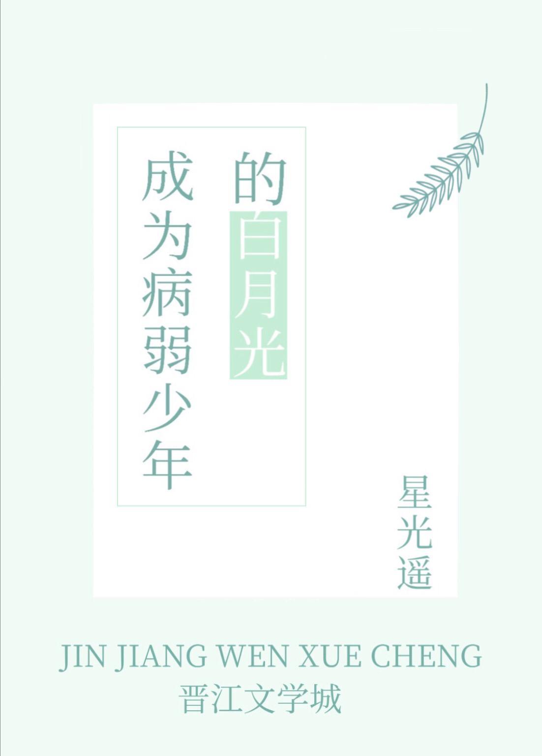 成为病弱少年的白月光