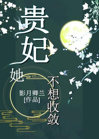 贵妃她不想收敛