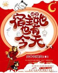 快穿:宿主她也有今天