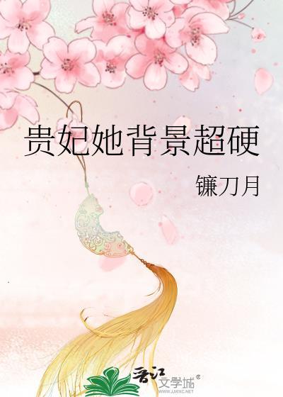 贵妃她背景超硬