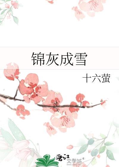 锦灰成雪