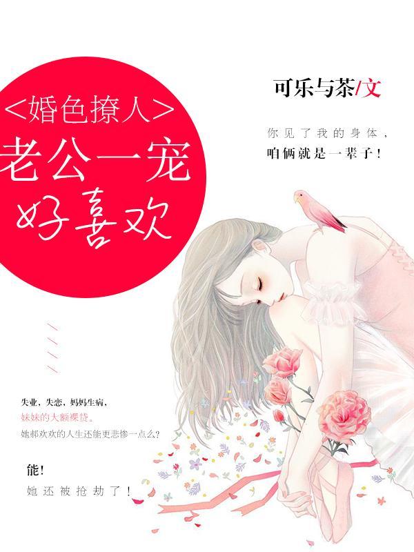 婚色撩人:老公一宠好喜欢