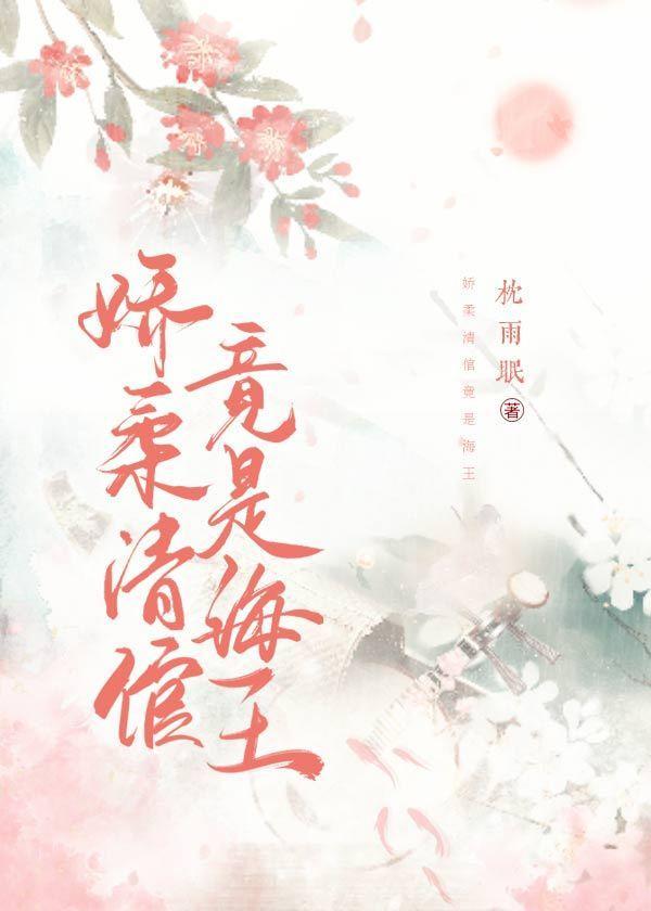 娇柔清倌竟是海王