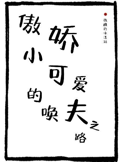 傲娇小可爱超难哄