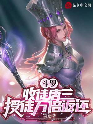 斗罗:收徒唐三,授徒万倍返还