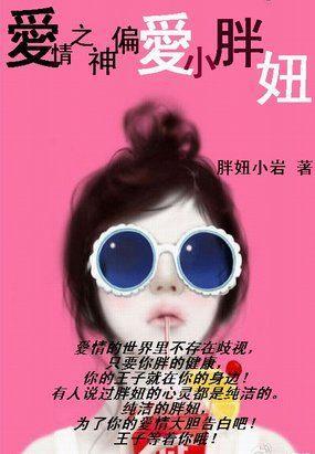 爱情之神偏爱小胖妞
