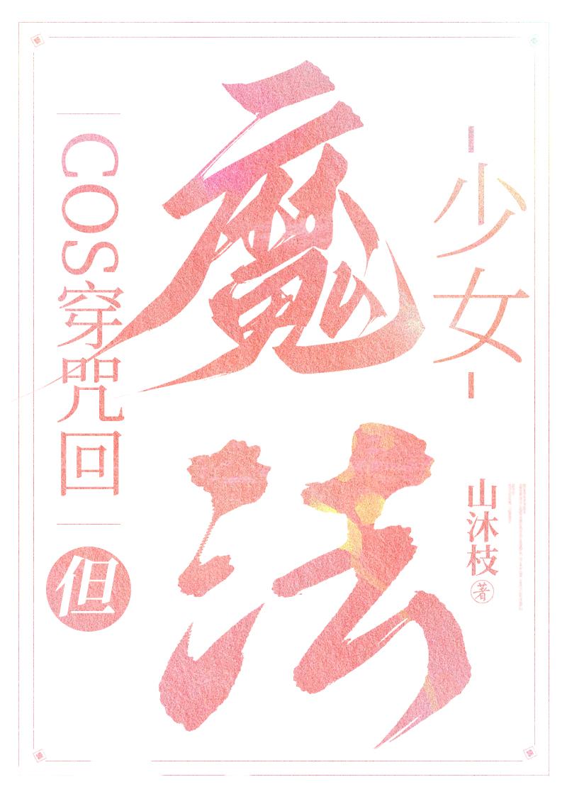 cos穿咒术,但魔法少女