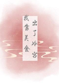 我靠美食出了冷宫