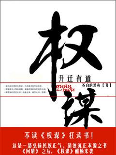 权谋:升迁有道