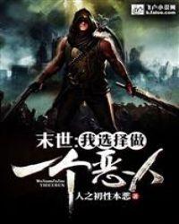 末世:我选择做一个恶人