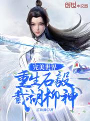 完美世界:重生石毅,截胡柳神!