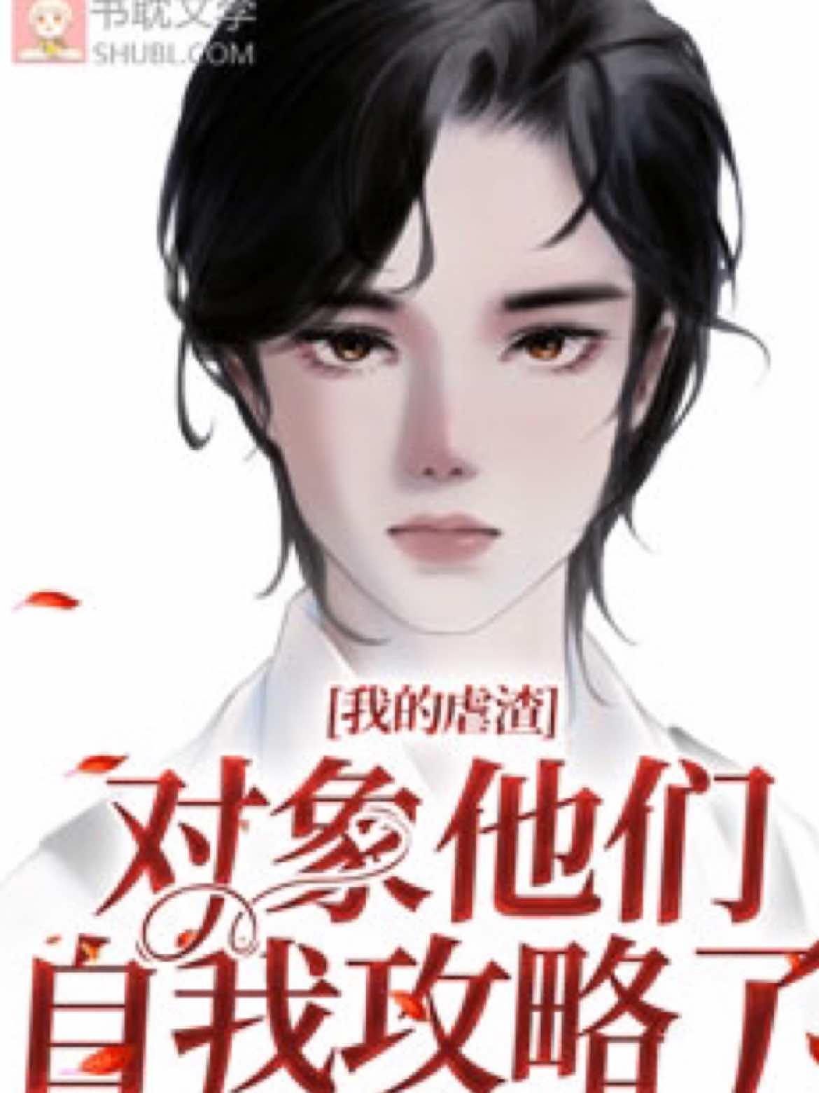我的虐渣对象他们自我攻略了