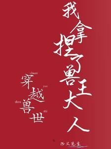 穿越兽世:我拿捏了兽王大人