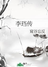 李珰传