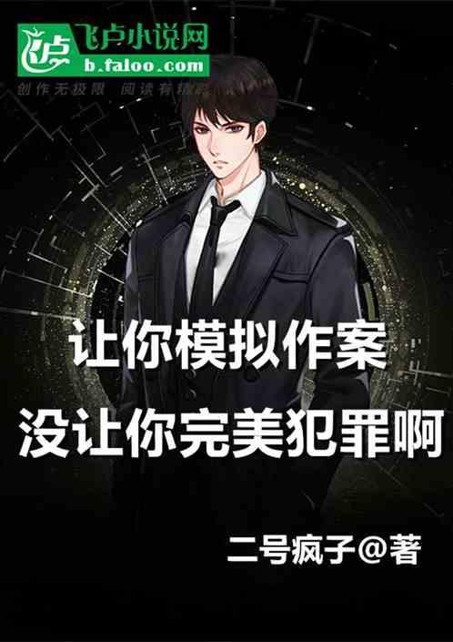 让你模拟作案,没让你完美犯罪啊