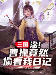 三国:淦!曹操竟然偷看我日记