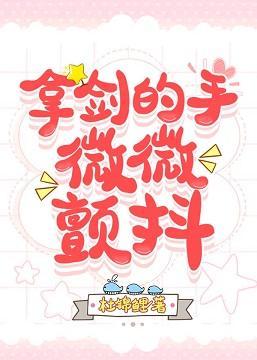 拿剑的手,微微颤抖