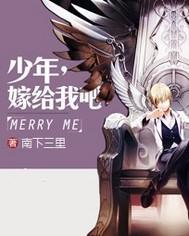 少年,嫁给我吧
