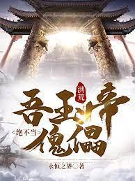 洪荒:吾玉帝绝不当傀儡!