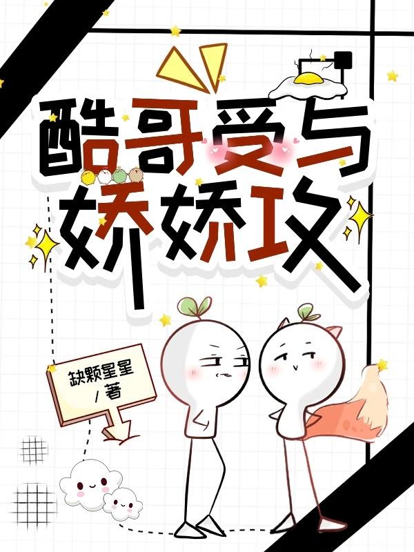 酷哥受与娇娇攻