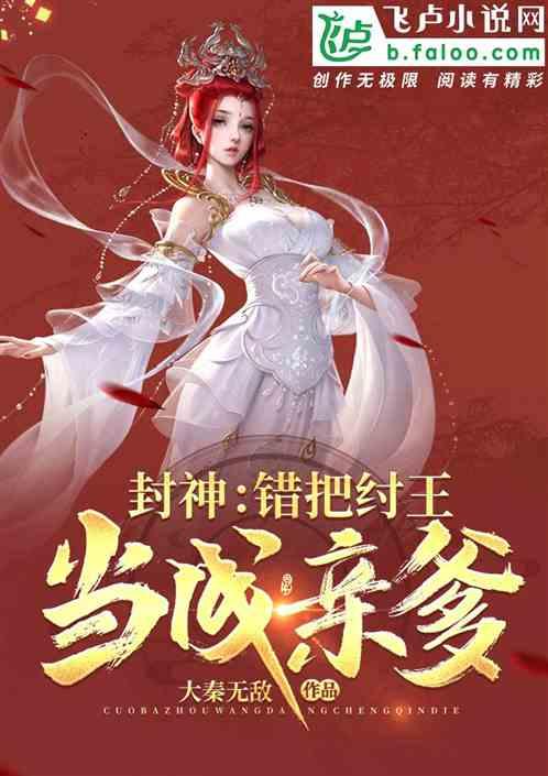 封神:错把纣王当成亲爹