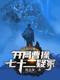 盗墓直播:开局曹操七十二疑冢