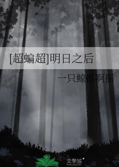 [超蝙超]明日之后