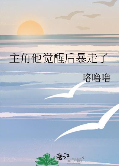 主角他觉醒后暴走了