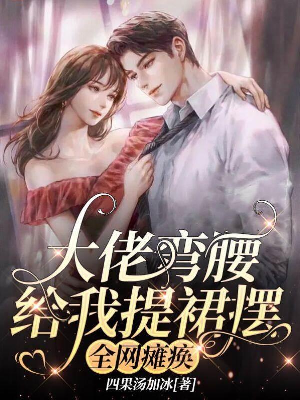 大佬弯腰给我提裙摆，全网瘫痪