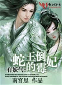有妖气:蛇王的倒霉妃(全本)